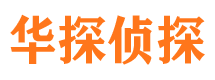 三台市侦探调查公司